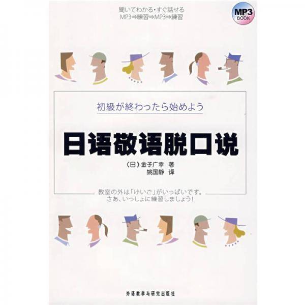 日语敬语脱口说