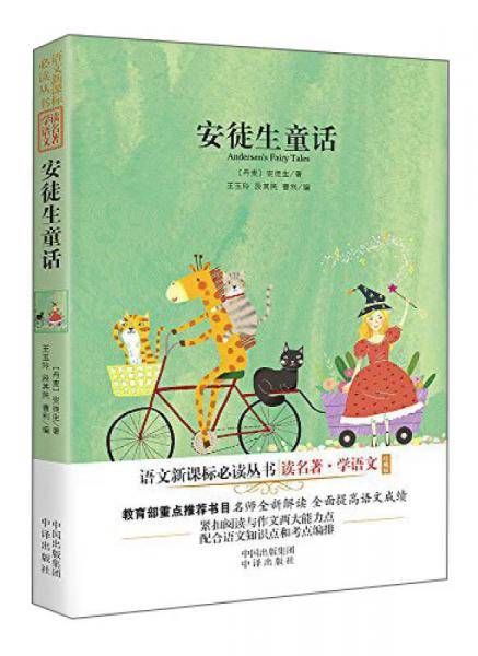 语文・读名著学语文珍藏版：安徒生童话