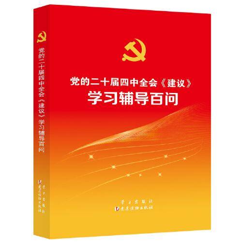 党的二十届四中全会《建议》学习辅导百问