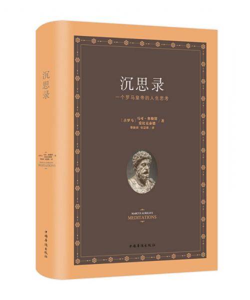 沉思录（典藏精装・小全开）