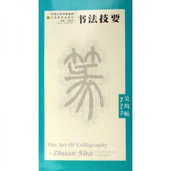书法技要