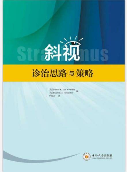 斜视诊治思路与策略