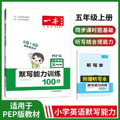 2023版一本 小学五年级英语默写能力训练100分5年级上册 基础强化英语默写阅读理解练答案详解 开心教育
