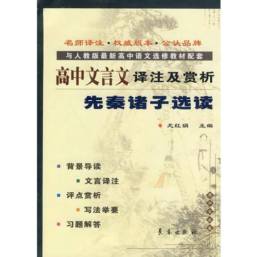 高中文言文译注及赏析