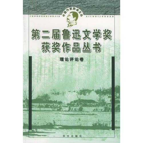 第二届鲁迅文学奖获奖作品丛书.理论评论