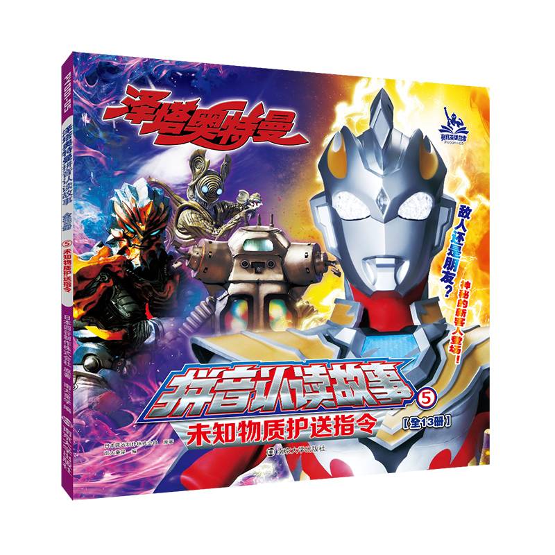 泽塔奥特曼拼音认读故事5未知物质护送指令