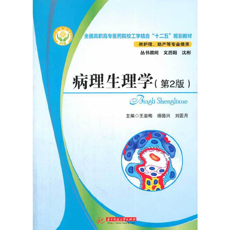 全国高职高专医药院校工学结合“十二五”规划教材：病理生理学（第2版）
