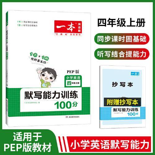 2023版一本 小学四年级英语默写能力训练100分4年级上册 基础强化英语默写阅读理解练答案详解 开心教育