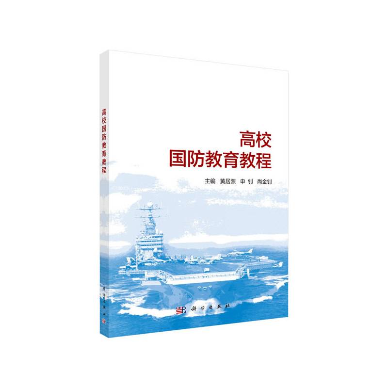 高校国防教育教程