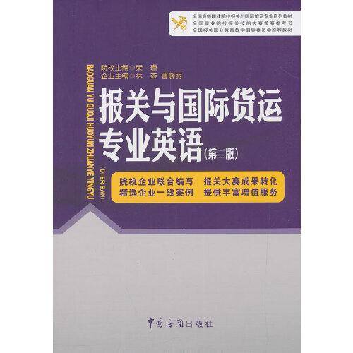 报关与国际货运专业英语（第二版）