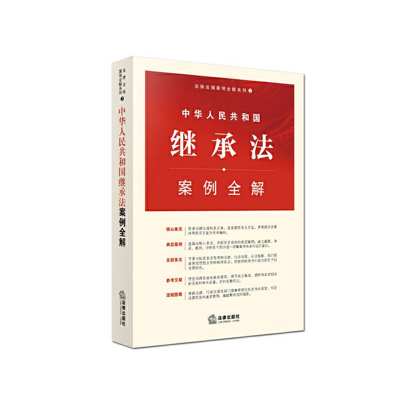中华人民共和国继承法案例全解