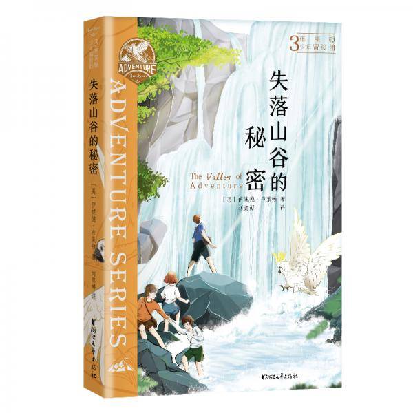 布莱顿少年冒险团3：失落山谷的秘密【J.K.罗琳、曹文轩等推荐！陪伴万千孩子长大的经典冒险故事！】