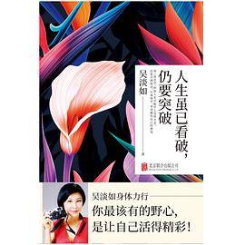 人生虽已看破，仍要突破