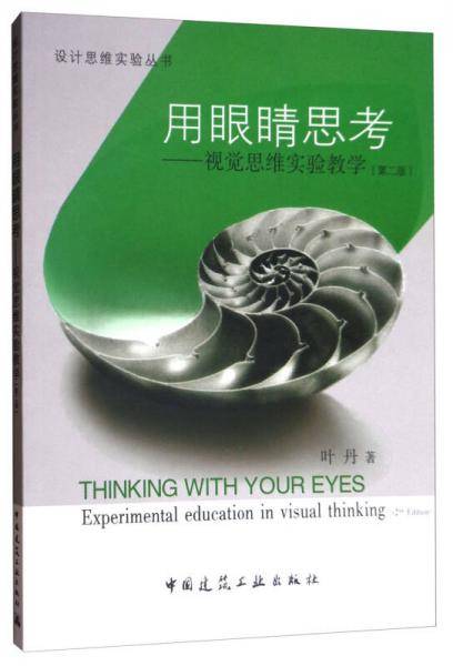 设计思维实验丛书・用眼睛思考：视觉思维训练（第2版）