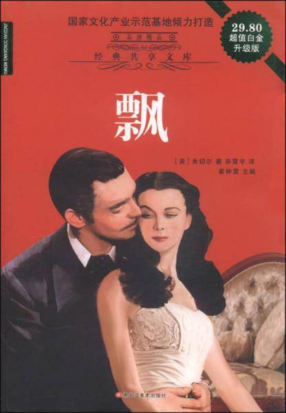 经典共享文库：飘（超值白金升级版）