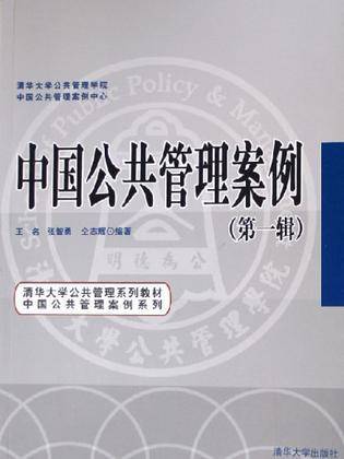 中国公共管理案例（第一辑）