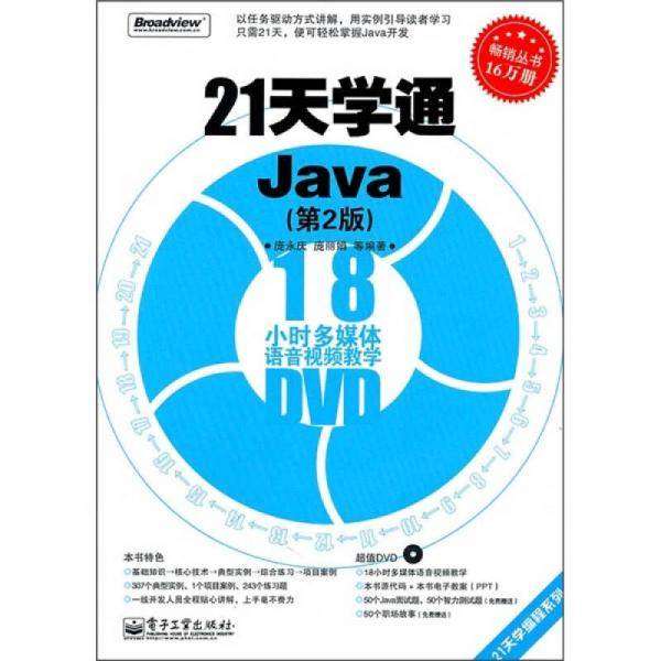 21天学通Java（第2版）
