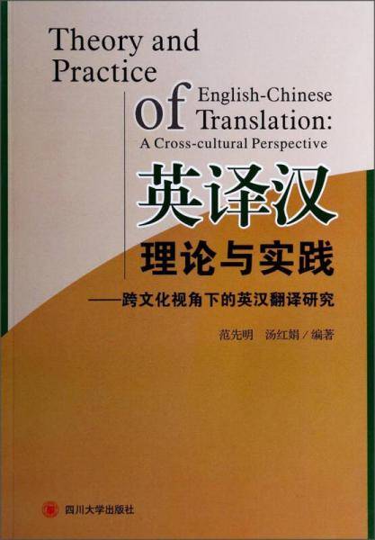 英译汉理论与实践