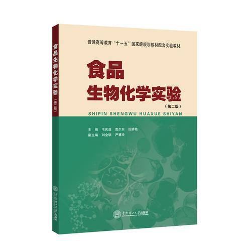 食品生物化学实验