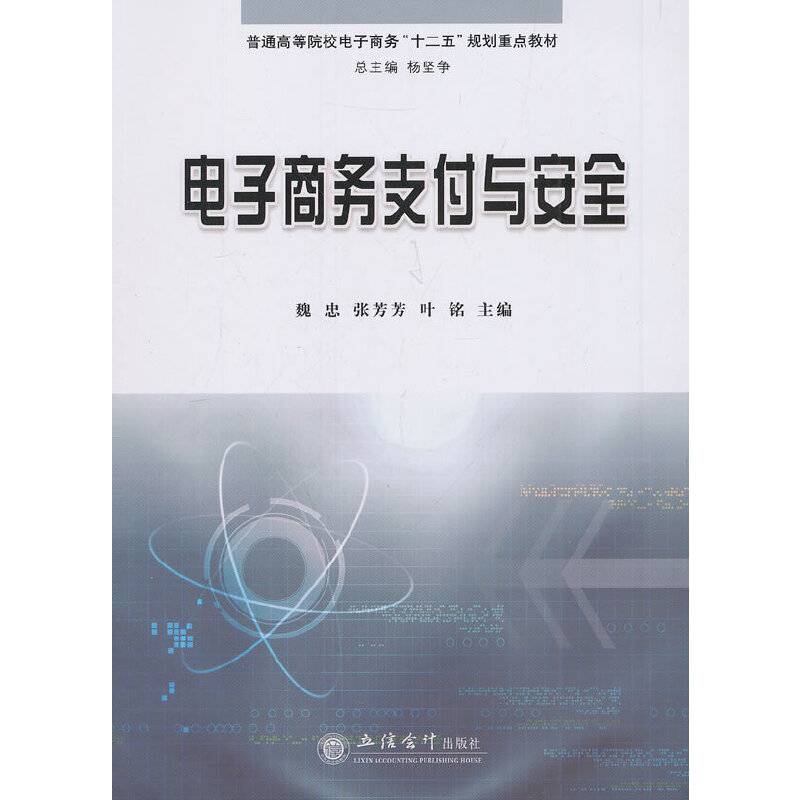 电子商务支付与安全