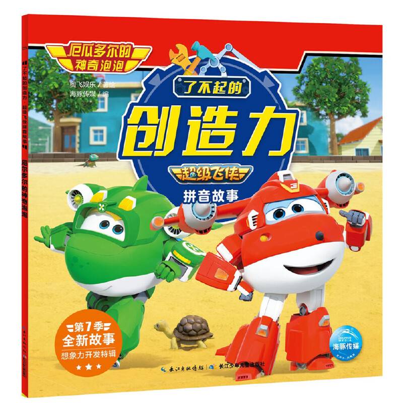超级飞侠拼音故事．了不起的创造力：厄瓜多尔的神奇泡泡