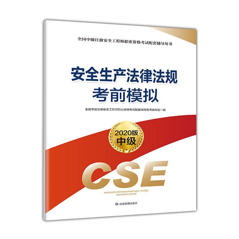 注册安全工程师2020 安全生产法律法规考前模拟