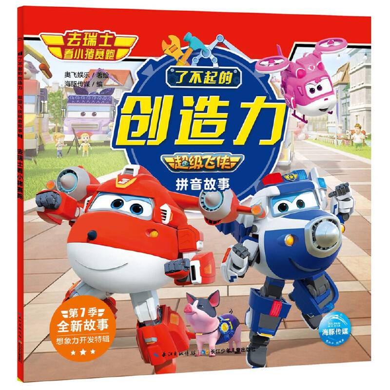 超级飞侠拼音故事．了不起的创造力：去瑞士看小猪赛跑