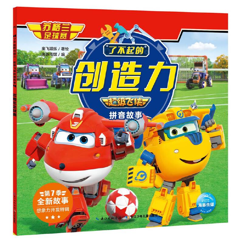 超级飞侠拼音故事．了不起的创造力：苏格兰足球赛