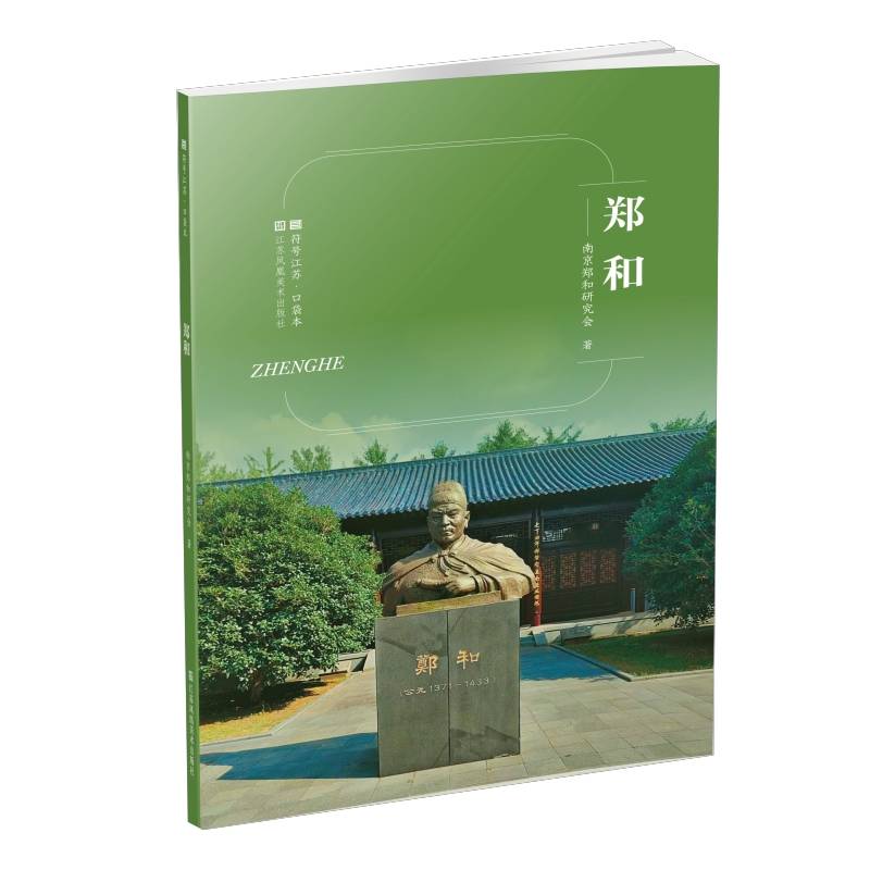 符号江苏·口袋本-郑和