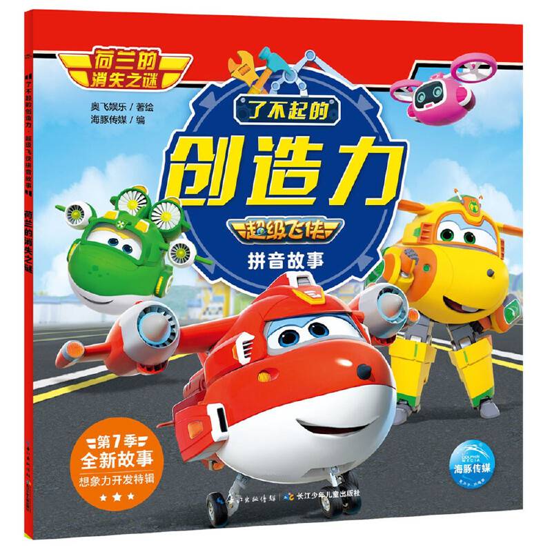 超级飞侠拼音故事．了不起的创造力：荷兰的消失之谜