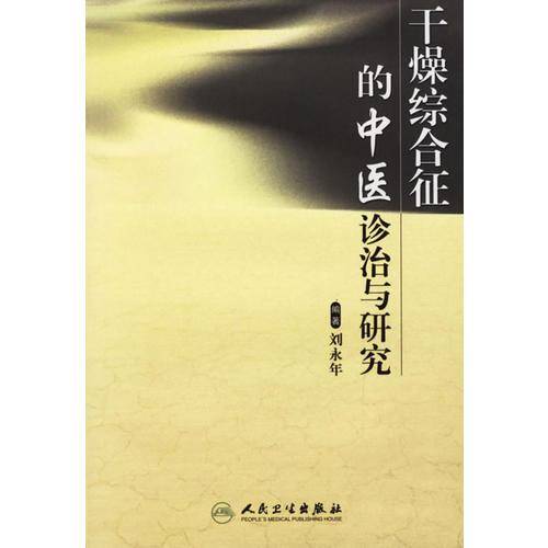 干燥综合征的中医诊治与研究