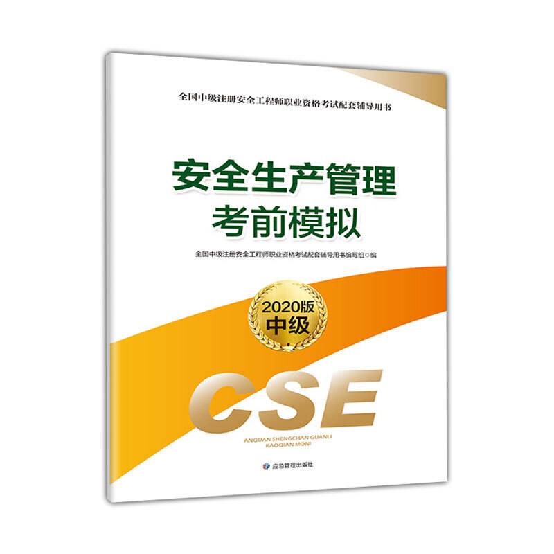 注册安全工程师2020 安全生产管理考前模拟