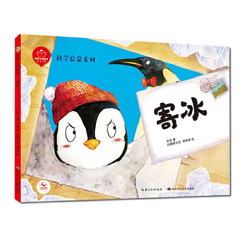 陪孩子读绘本：寄冰 部编教材名家名篇，一二年级同步拓展，扫码畅享音视频