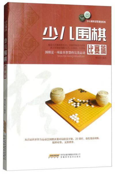 少儿围棋（比赛篇）/少儿棋类冠军课堂系列