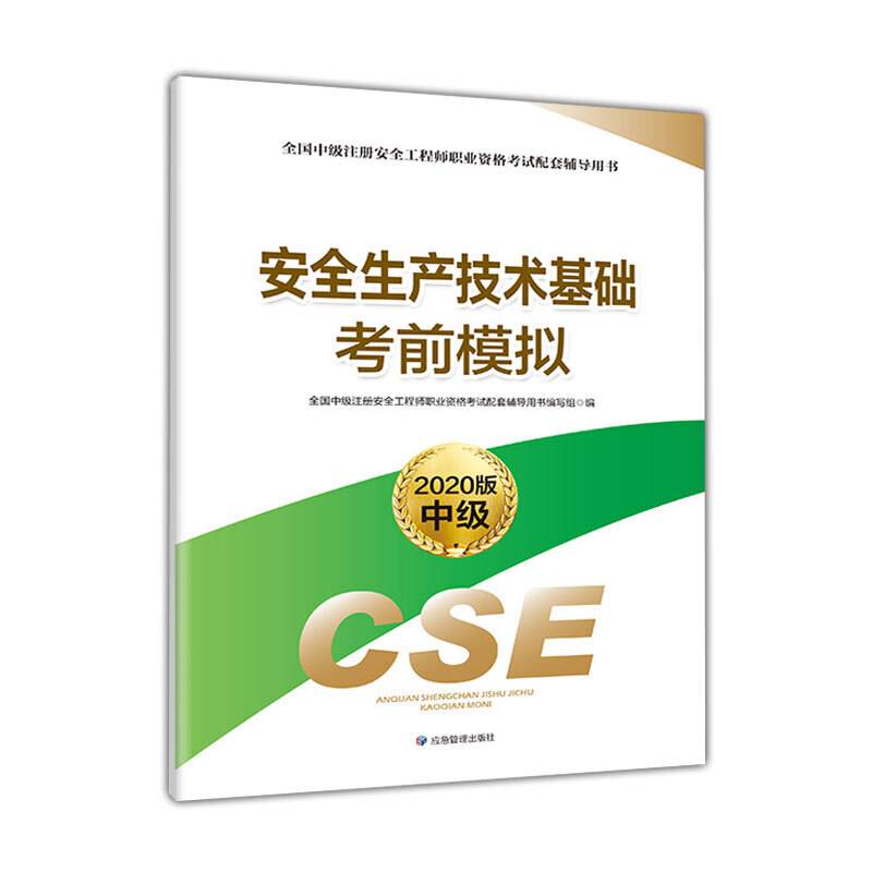 注册安全工程师2020 安全生产技术基础考前模拟