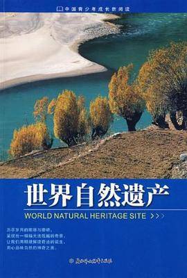 世界自然遗产