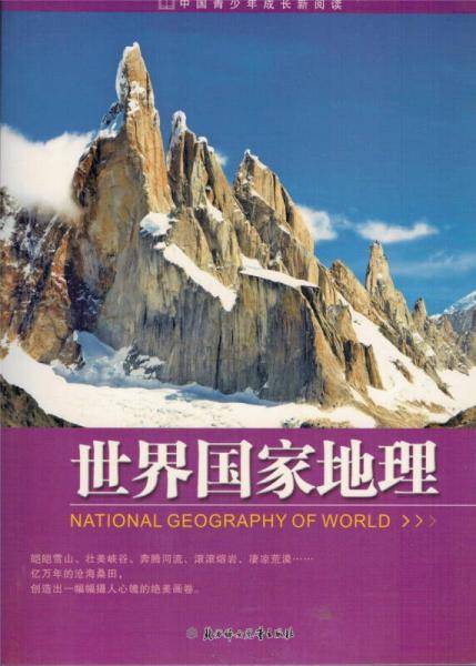 世界国家地理