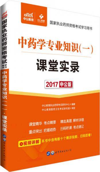 中公版・2018国家执业药师资格考试学习用书：中药学专业知识（一）课堂实录