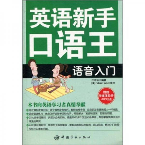 英语新手口语王-语音入门