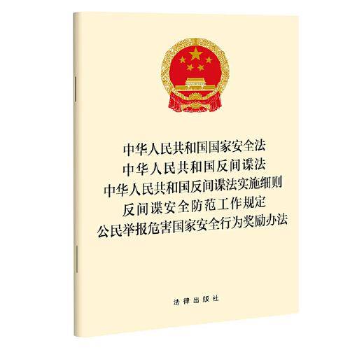 中华人民共和国国家安全法　中华人民共和国反间谍法　中华人民共和国反间谍法实施细则　反间谍安全防范工作规定　公民举报危害国家安全行为奖励办法