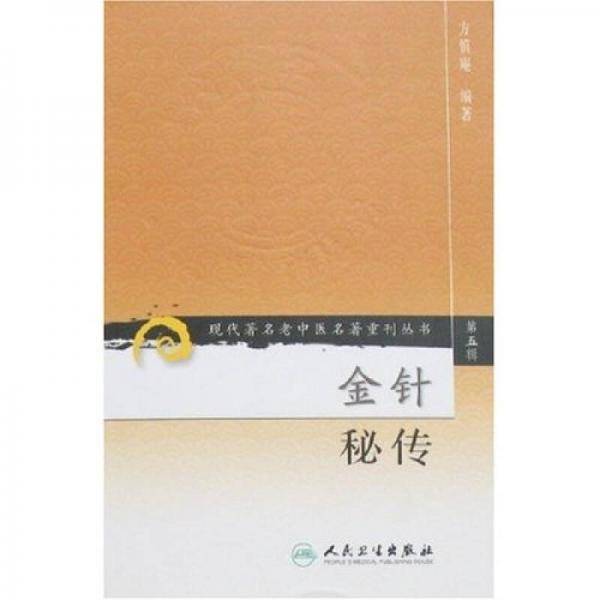 金针秘传