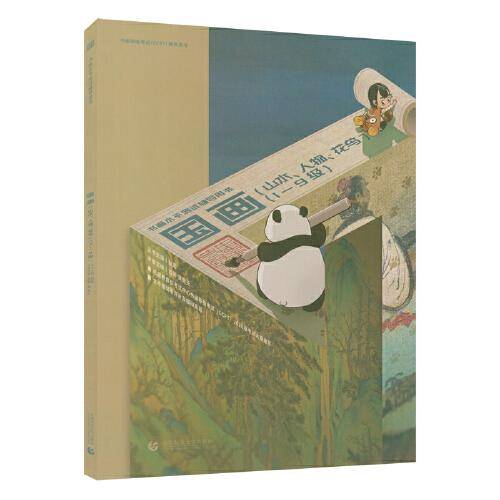 书画等级考试（CCPT）辅导用书·国画（山水、人物、花鸟）1-9级