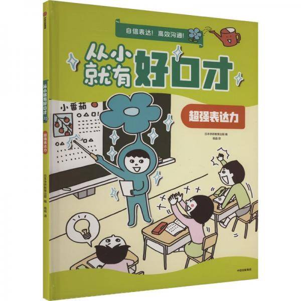 从小就有好口才：超强表达力