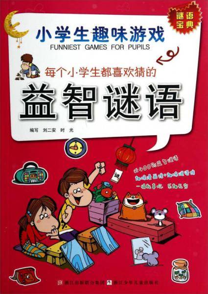 小学生趣味游戏：每个小学生都喜欢猜的益智谜语