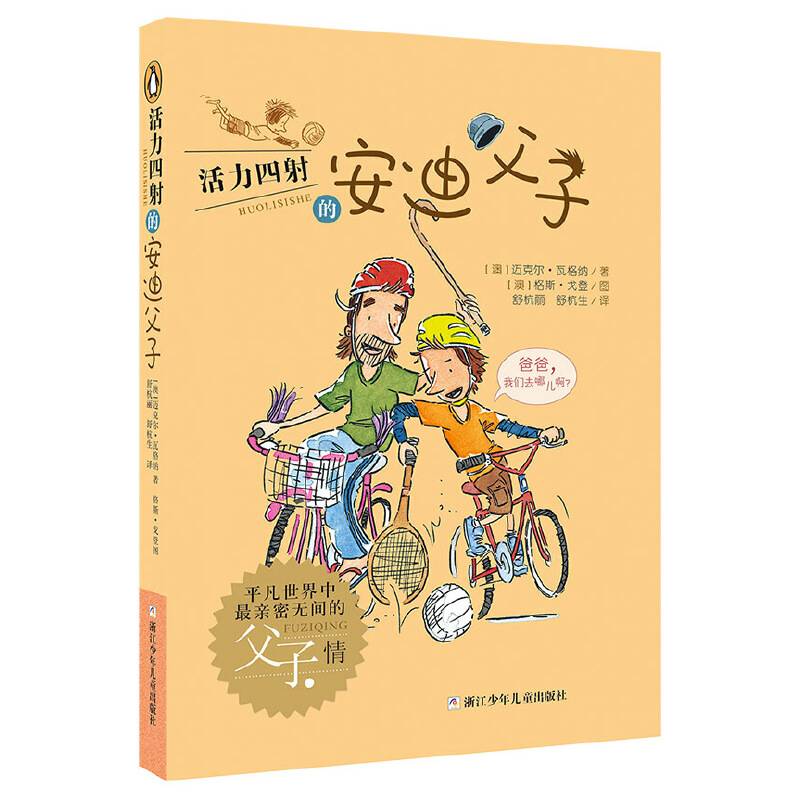 活力四射的安迪父子②