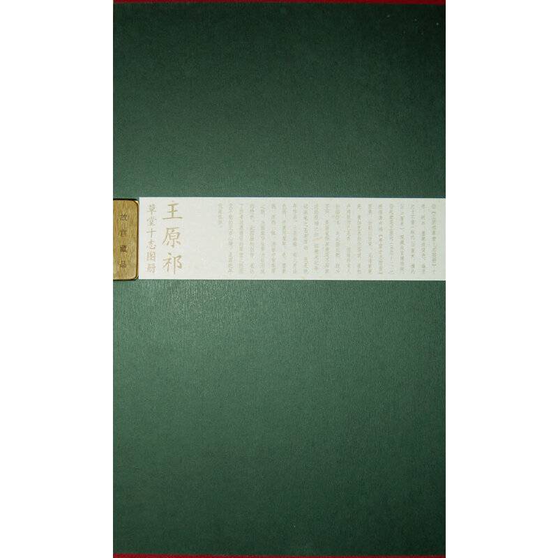 王原祁草堂十志图册