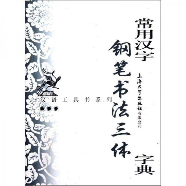 常用汉字钢笔书法三体字典