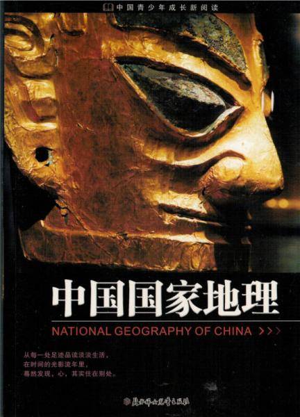 中国国家地理