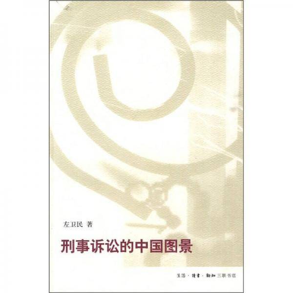 刑事诉讼的中国图景
