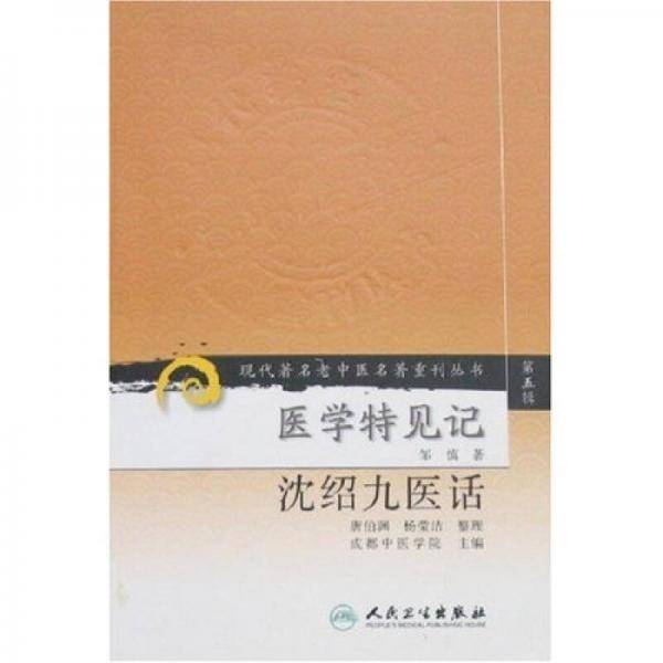 沈绍九医话医学特见记